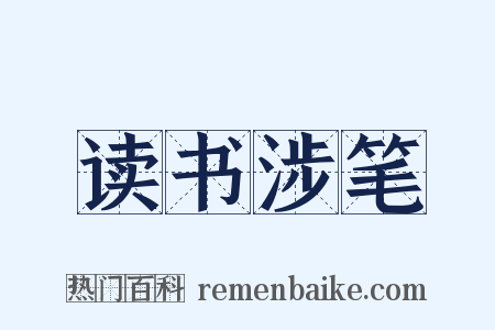 读书涉笔是什么意思的图片